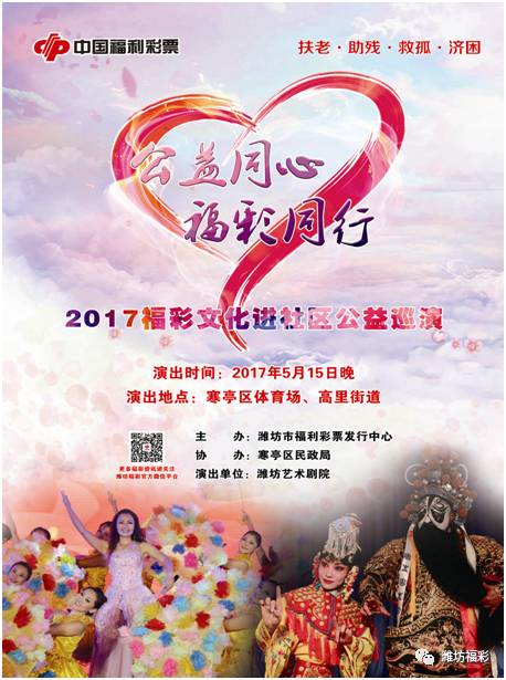 2017年潍坊福彩继续开展进社区 公益巡演活动