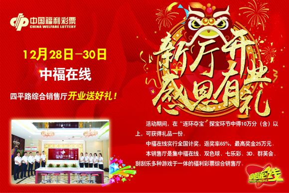 12月28日 中福在线四平路综合销售厅开业送好礼！