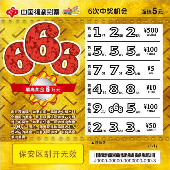 刮刮乐新票“666”在潍坊上市！