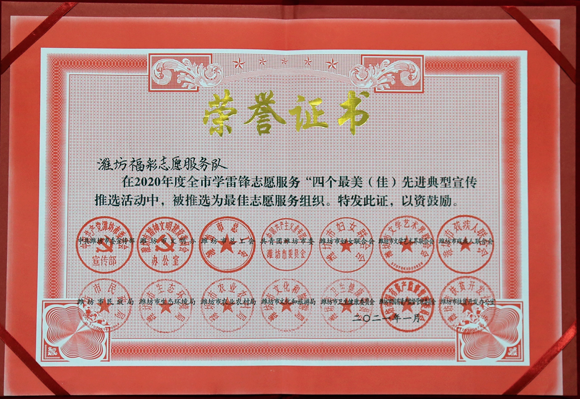 潍坊福彩志愿服务队获评全市四个100先进典型“最佳志愿服务组织”称号