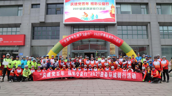 潍坊福彩组织开展2021迎春环城骑行活动