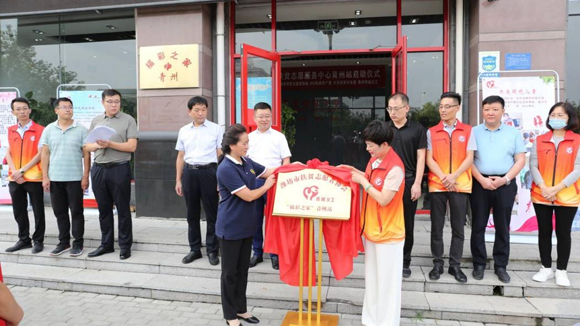 潍坊福彩“福彩之家”志愿服务中心青州站揭牌