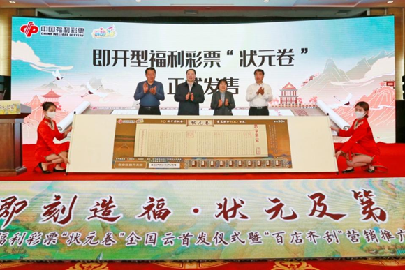 即开型福利彩票“状元卷”云首发仪式在潍坊青州举行