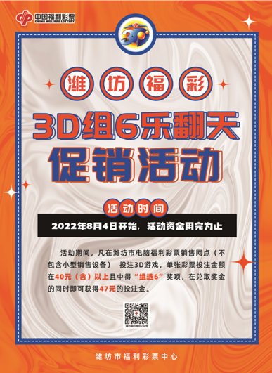 关于开展“潍坊福彩3D组6乐翻天”促销活动的公告
