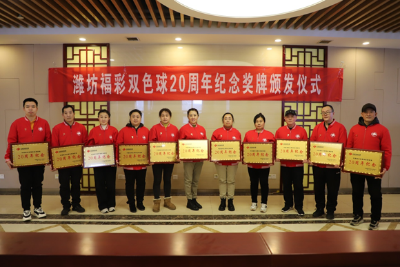 潍坊福彩举行双色球20周年纪念奖牌颁发仪式
