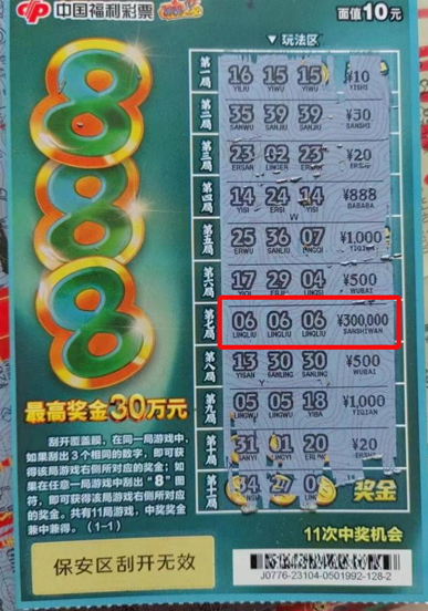 潍坊女彩友钟情好寓意彩票  刮中“888”头奖30万元！
