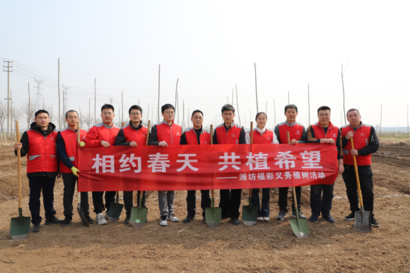 潍坊福彩组织开展义务植树活动