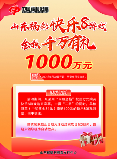 快乐8促销活动火热进行中!1000万+85万好礼等您拿！